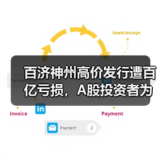 百济神州高价发行遭百亿亏损，A股投资者为何不买账？（图3）