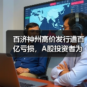 百济神州高价发行遭百亿亏损，A股投资者为何不买账？（图4）
