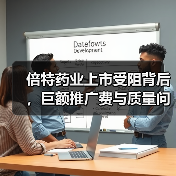 倍特药业上市受阻背后，巨额推广费与质量问题如何关联？（图3）