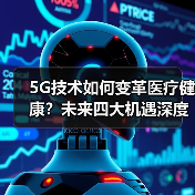 5G技术如何变革医疗健康？未来四大机遇深度解析（图2）