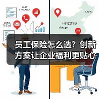 员工保险怎么选？创新方案让企业福利更贴心（图1）