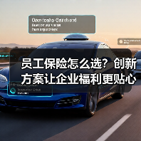 员工保险怎么选？创新方案让企业福利更贴心（图2）