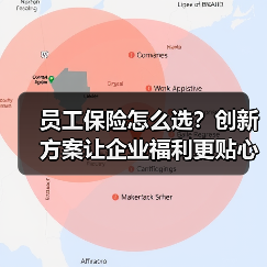 员工保险怎么选？创新方案让企业福利更贴心（图4）