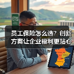 员工保险怎么选？创新方案让企业福利更贴心（图3）