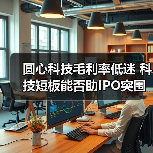 圆心科技毛利率低迷 科技短板能否助IPO突围？（图2）