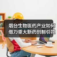 烟台生物医药产业如何借力重大新药创制引领未来？（图1）