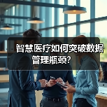 智慧医疗如何突破数据管理瓶颈？（图1）
