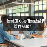 智慧医疗如何突破数据管理瓶颈？（图3）