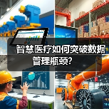智慧医疗如何突破数据管理瓶颈？（图4）