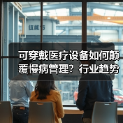 可穿戴医疗设备如何颠覆慢病管理？行业趋势全解析（图1）