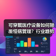 可穿戴医疗设备如何颠覆慢病管理？行业趋势全解析（图3）