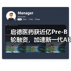 启德医药获近亿Pre-B轮融资，加速新一代ADC药物全球临床布局（图1）