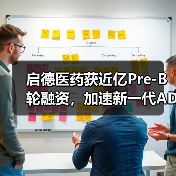 启德医药获近亿Pre-B轮融资，加速新一代ADC药物全球临床布局（图2）