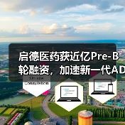 启德医药获近亿Pre-B轮融资，加速新一代ADC药物全球临床布局（图4）