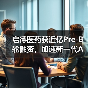 启德医药获近亿Pre-B轮融资，加速新一代ADC药物全球临床布局（图3）