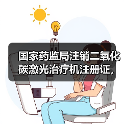 国家药监局注销二氧化碳激光治疗机注册证，原因曝光（图3）