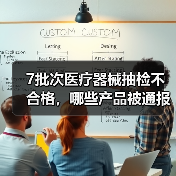 7批次医疗器械抽检不合格，哪些产品被通报？（图3）