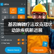 基因编辑疗法攻克冠状动脉疾病新进展（图4）