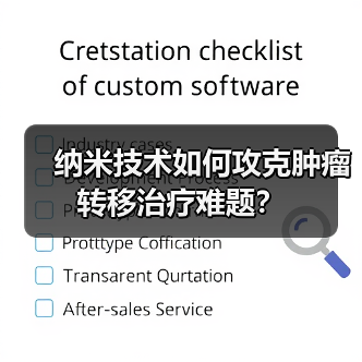纳米技术如何攻克肿瘤转移治疗难题？（图1）