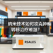 纳米技术如何攻克肿瘤转移治疗难题？（图2）