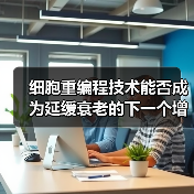 细胞重编程技术能否成为延缓衰老的下一个增长点？（图1）