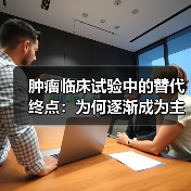 肿瘤临床试验中的替代终点：为何逐渐成为主流？（图3）