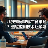 科技如何破解生育难题？远程监测技术让孕期更安心（图3）