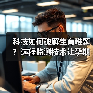 科技如何破解生育难题？远程监测技术让孕期更安心（图2）