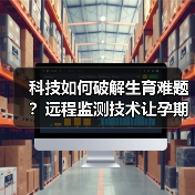 科技如何破解生育难题？远程监测技术让孕期更安心（图4）