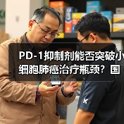 PD-1抑制剂能否突破小细胞肺癌治疗瓶颈？国际多中心III期临床研究达OS终点（图2）