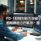 PD-1抑制剂能否突破小细胞肺癌治疗瓶颈？国际多中心III期临床研究达OS终点（图1）