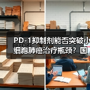 PD-1抑制剂能否突破小细胞肺癌治疗瓶颈？国际多中心III期临床研究达OS终点（图4）