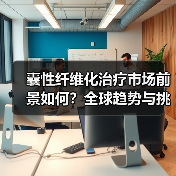 囊性纤维化治疗市场前景如何？全球趋势与挑战分析（图4）