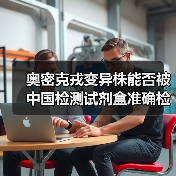 奥密克戎变异株能否被中国检测试剂盒准确检测？（图2）
