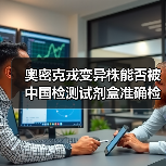 奥密克戎变异株能否被中国检测试剂盒准确检测？（图1）