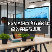 PSMA靶点治疗前列腺癌的突破与进展（图1）