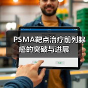 PSMA靶点治疗前列腺癌的突破与进展（图3）