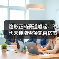 隐形正畸赛道崛起：时代天使能否领跑百亿市场？（图2）