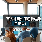 百济神州如何逆袭成药企龙头？（图4）