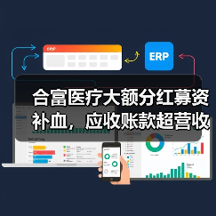 合富医疗大额分红募资补血，应收账款超营收引金融圈关注（图2）