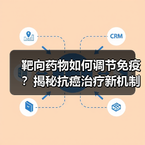 靶向药物如何调节免疫？揭秘抗癌治疗新机制（图2）