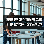 靶向药物如何调节免疫？揭秘抗癌治疗新机制（图1）