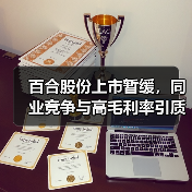 百合股份上市暂缓，同业竞争与高毛利率引质疑？（图1）