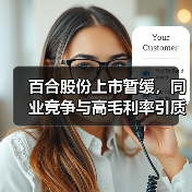 百合股份上市暂缓，同业竞争与高毛利率引质疑？（图3）