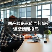 国产胰岛素能否打破外资垄断新格局（图2）