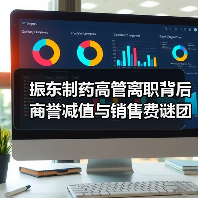 振东制药高管离职背后 商誉减值与销售费谜团如何破解（图4）