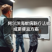 阿尔茨海默病新疗法或成更便宜方案（图1）