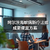 阿尔茨海默病新疗法或成更便宜方案（图4）