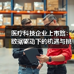 医疗科技企业上市路：数据驱动下的机遇与挑战（图2）