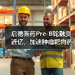 启德医药Pre-B轮融资近亿，加速肿瘤靶向药物研发（图4）